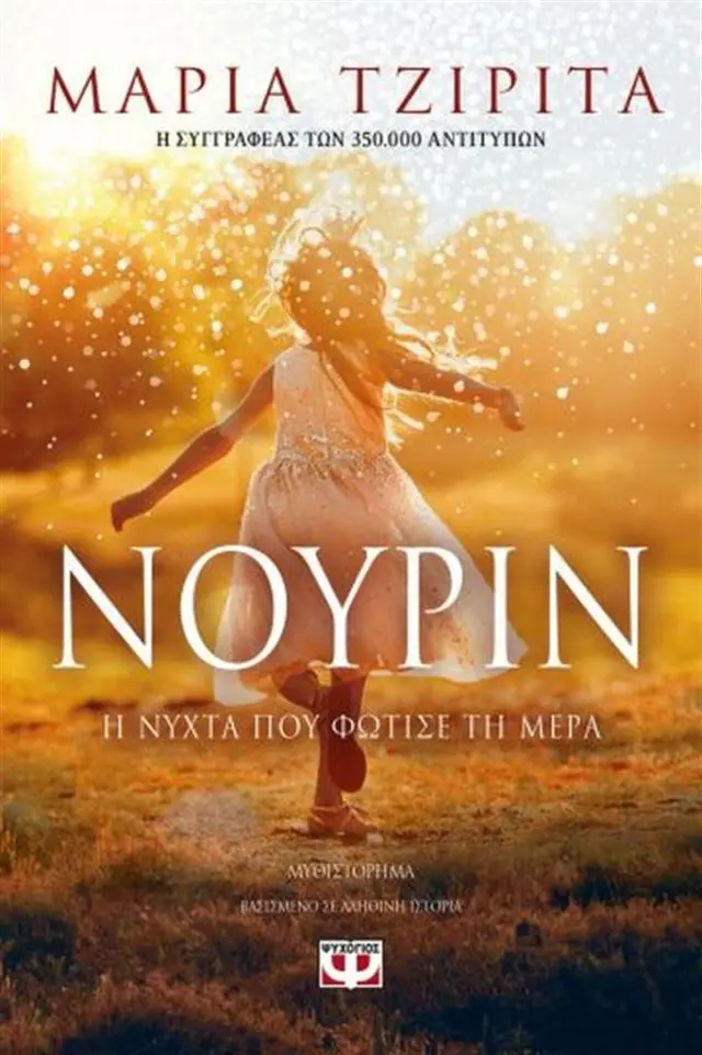 Νουρίν: Η νύχτα που φώτισε τη μέρα / Μαρία Τζιρίτα (Ψυχογιός)