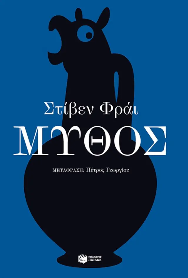 Μύθος / Stephen Fry (Εκδόσεις Πατάκη)