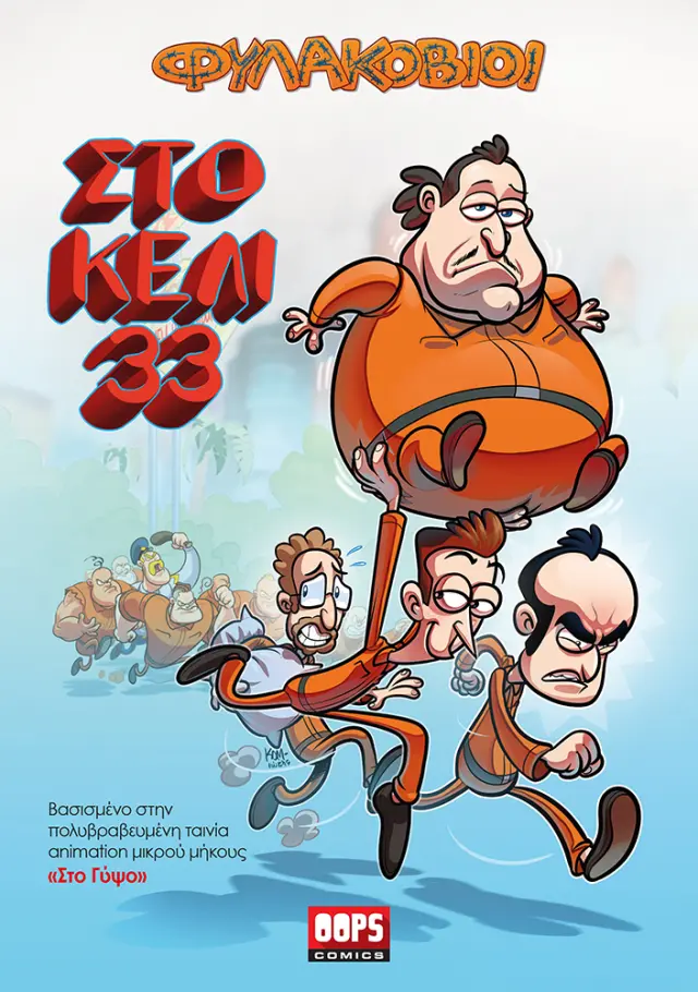 Στο κελί 33