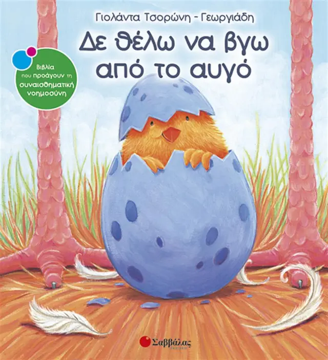 Δε θέλω να βγω από το αυγό / Γιολάντα Τσορώνη - Γεωργιάδη (Σαββάλας)