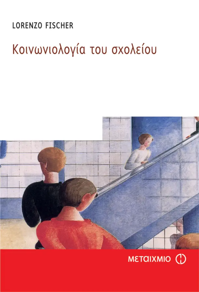 Κοινωνιολογία του σχολείου