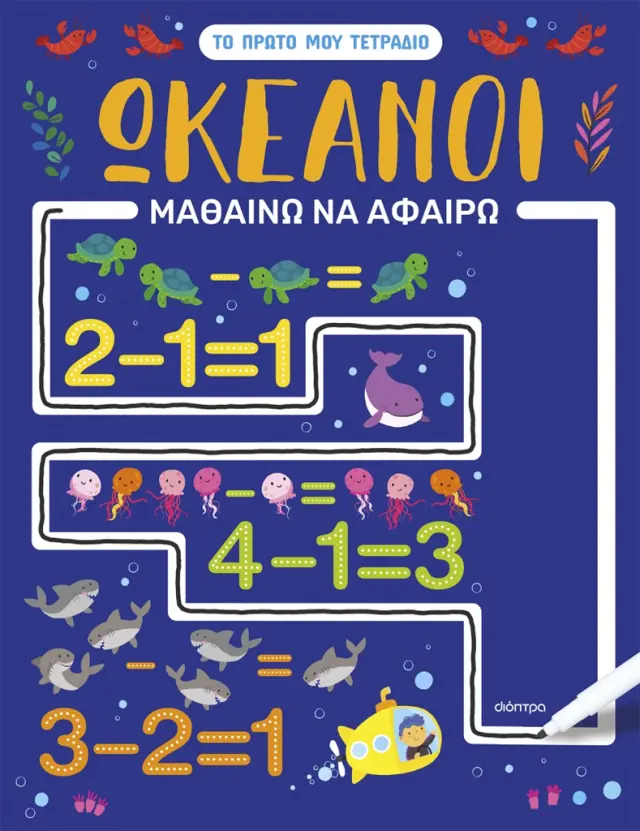 Το πρώτο μου τετράδιο: Ωκεανοί - Μαθαίνω να Αφαιρώ