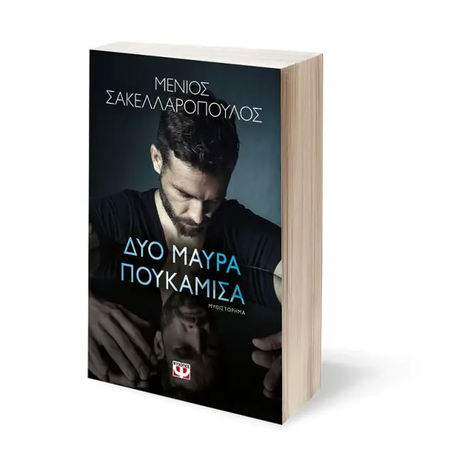 Δύο μαύρα πουκάμισα / Μένιος Σακελλαρόπουλος (Ψυχογιός) 3