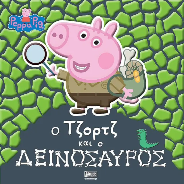 Peppa Pig: Ο Τζορτζ Και Ο Δεινοσαυρος