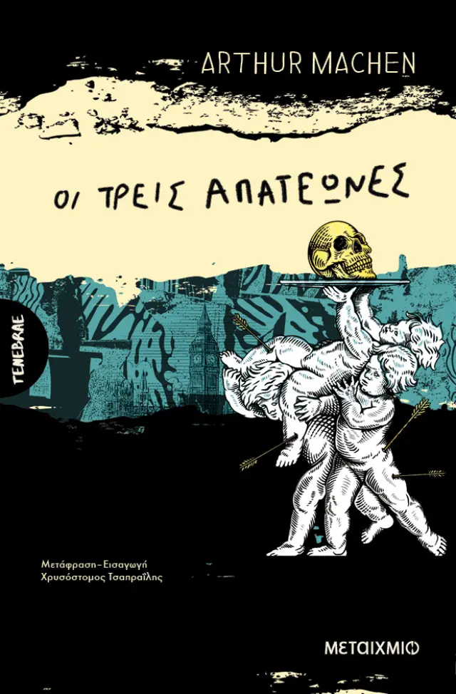 Οι τρεις απατεώνες