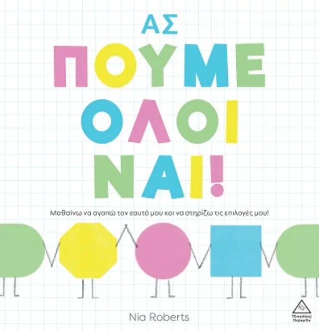 ΑΣ ΠΟΥΜΕ ΟΛΟΙ ΝΑΙ!