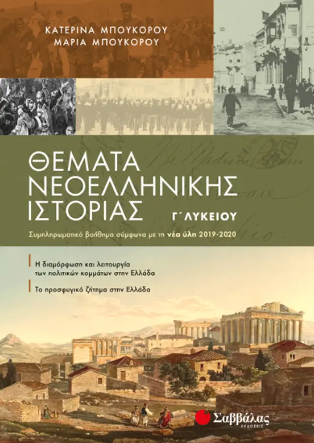 Θέματα Νεοελληνικής Ιστορίας Γ΄ Λυκείου
