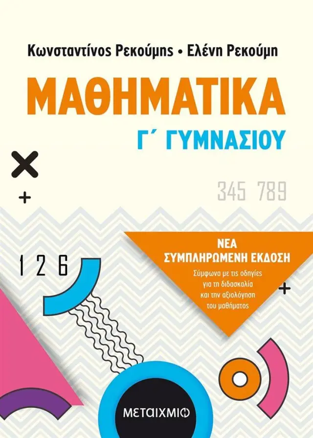 Μαθηματικά Γ΄ Γυμνασίου / Κωνσταντίνος Ρεκούμης - Ελένη Ρεκούμη (Μεταίχμιο)