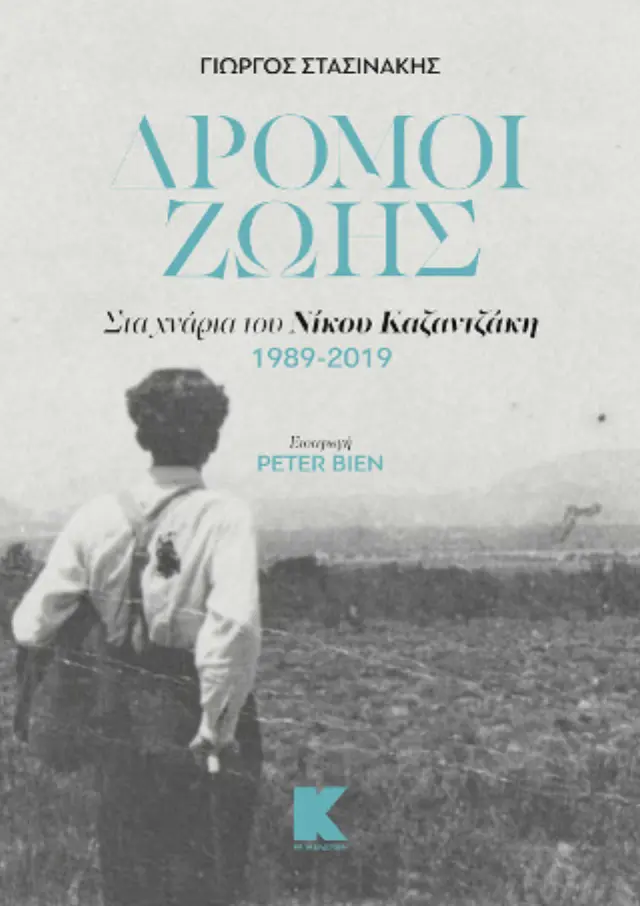 ΔΡΟΜΟΙ ΖΩΗΣ