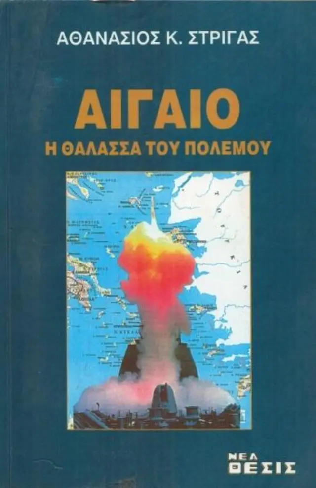 Αιγαίο, η θάλασσα του πολέμου
