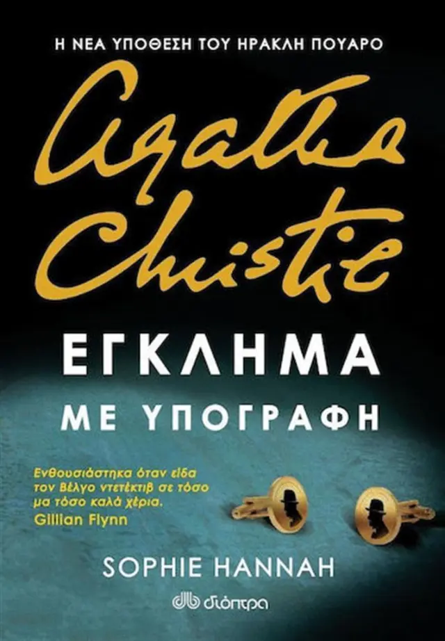 Έγκλημα με υπογραφή / Sophie Hannah (Διόπτρα)