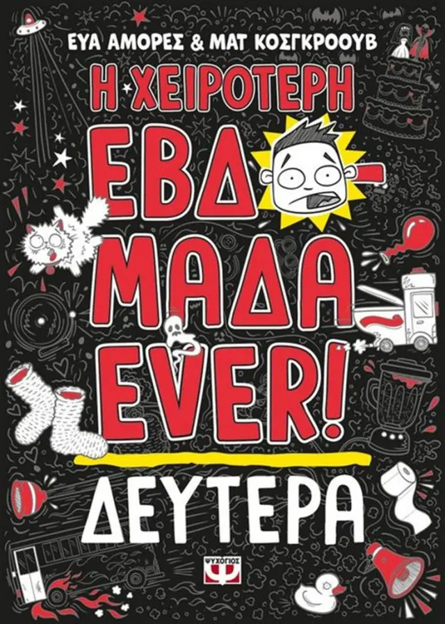 Η χειρότερη εβδομάδα ever 1: Δευτέρα / Εύα Αμόρες - Ματ Κόσκγκροουβ (Ψυχογιός)