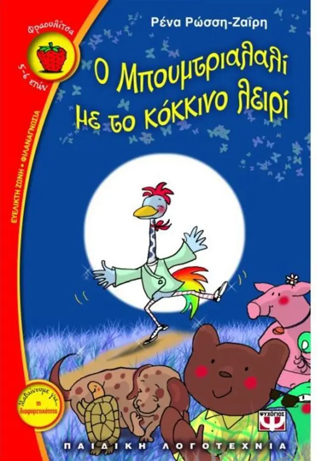 O Mπουμτριαλαλί με το κόκκινο λειρί /Ρένα Ρώσση-Ζαΐρη (Ψυχογιός)