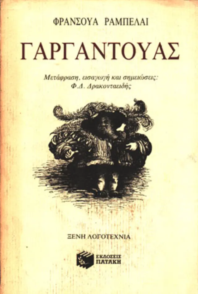 Γαργαντούας Φρανσουά Ραμπελαί (Έχει φθορά λόγω παλαιότητος