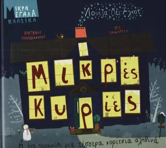 Μικρές κυρίες ή ένα παραμύθι για τέσσερα κορίτσια αληθινά / Αντώνης Παπαθεοδούλου (Παπαδόπουλος)