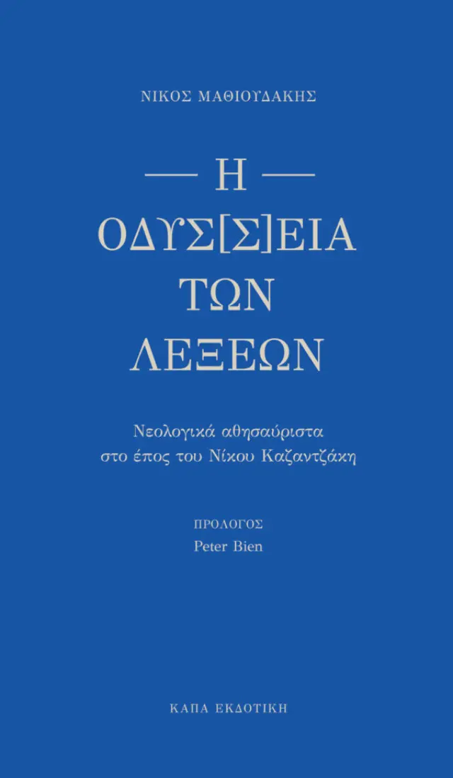 Η ΟΔΥΣ[Σ]ΕΙΑ ΤΩΝ ΛΕΞΕΩΝ
