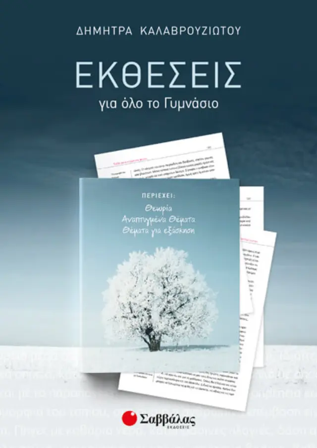 Εκθέσεις για όλο το Γυμνάσιο: Θεωρία – Αναπτυγμένα θέματα – Θέματα για εξάσκηση