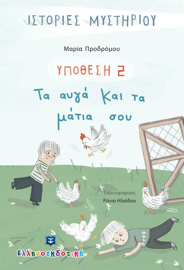 Τα αυγά και τα μάτια σου / Μαρία Προδρόμου (Ελληνοεκδοτική)