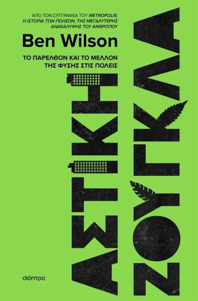 Αστική ζούγκλα / Ben Wilson (Διόπτρα)