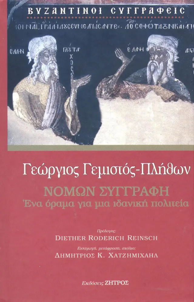 Γεώργιος Γεμιστός-Πλήθων -- Νόμων Συγγραφή - Ένα Όραμα για μια Ιδανική Πολιτεία