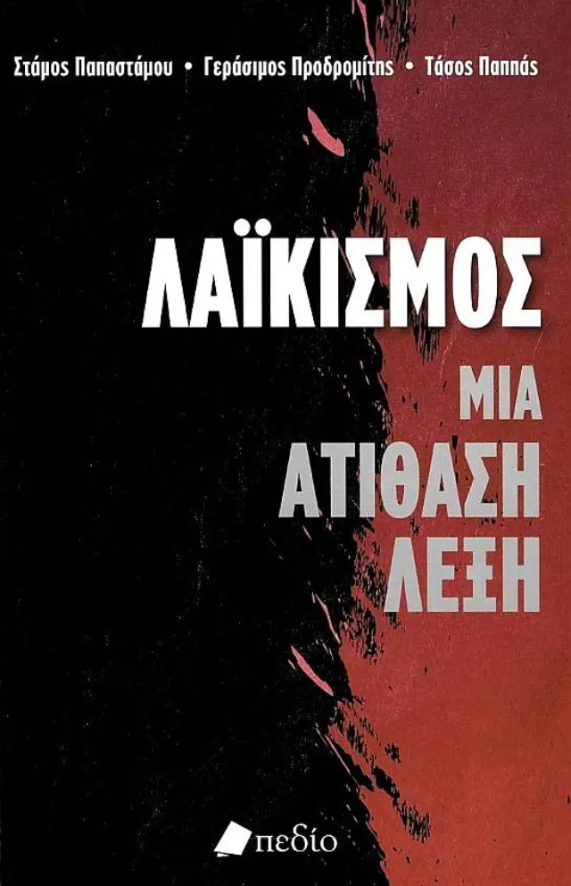 Λαϊκισμός: Μια Ατίθαση Λέξη
