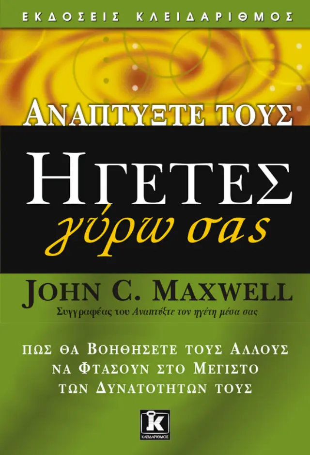 Αναπτύξτε τους ηγέτες γύρω σας