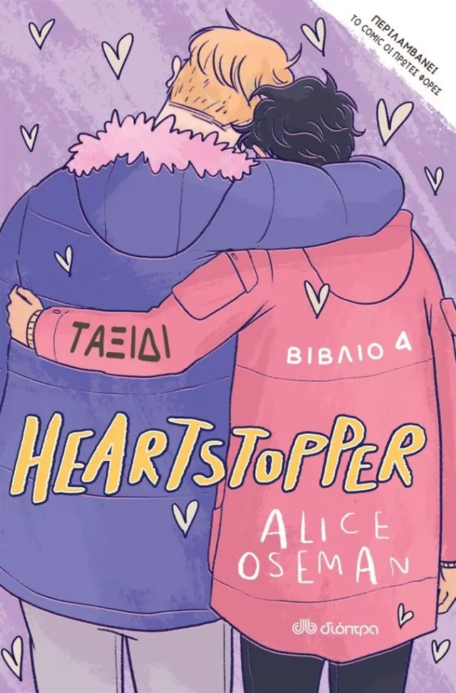 Heartstopper 4: Ταξίδι / Alice Oseman (Διόπτρα)