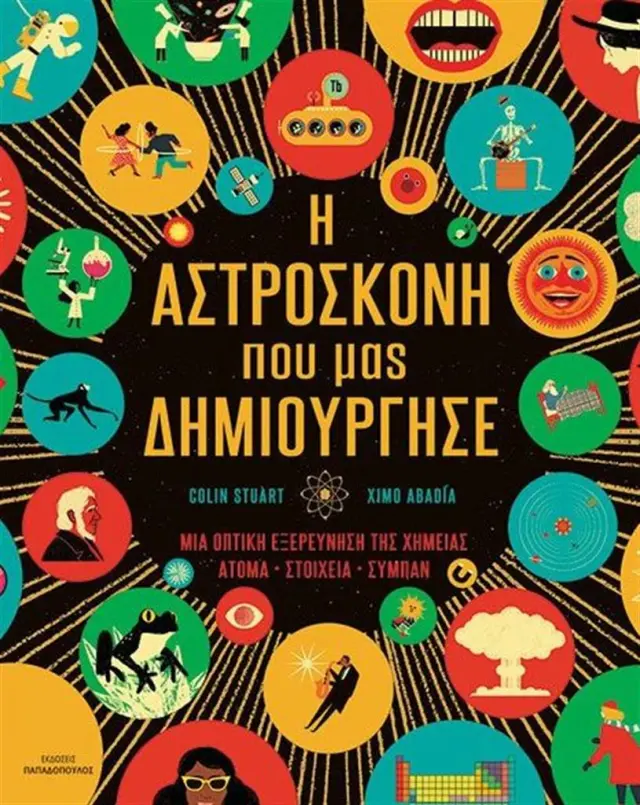 Η ΑΣΤΡΟΣΚΟΝΗ ΠΟΥ ΜΑΣ ΔΗΜΙΟΥΡΓΗΣΕ - ΜΙΑ ΟΠΤΙΚΗ ΕΞΕΡΕΥΝΗΣΗ ΤΗΣ ΧΗΜΕΙΑΣ: ΑΤΟΜΑ • ΣΤΟΙΧΕΙΑ • ΣΥΜΠΑΝ
