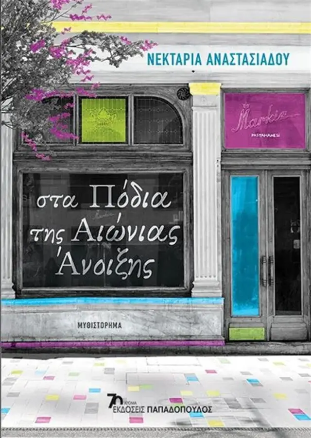 Στα πόδια της αιώνιας άνοιξης / Νεκταρία Αναστασιάδου (Παπαδόπουλος)