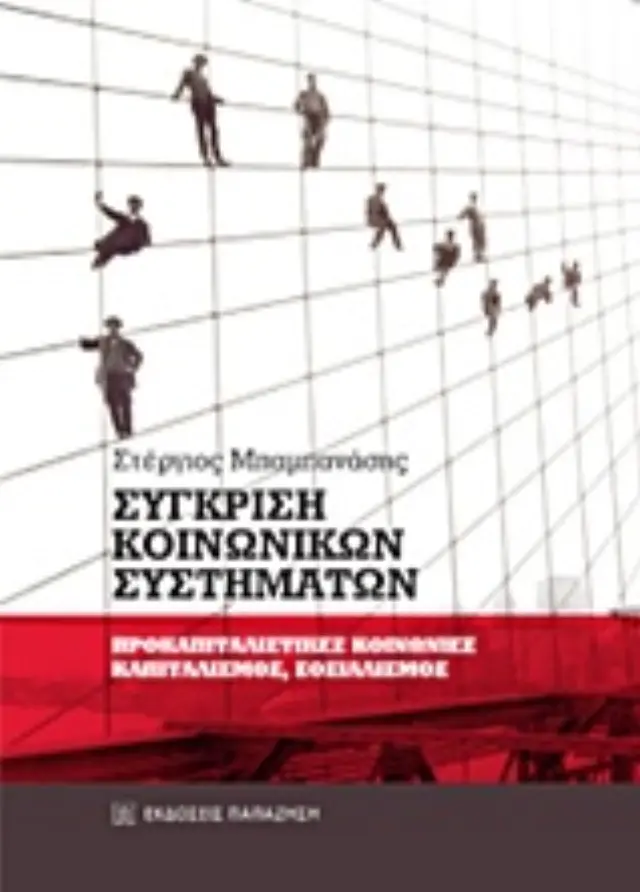 Σύγκριση κοινωνικών συστημάτων