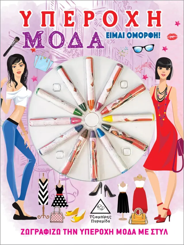 Υπέροχη μόδα: Είμαι όμορφη!
