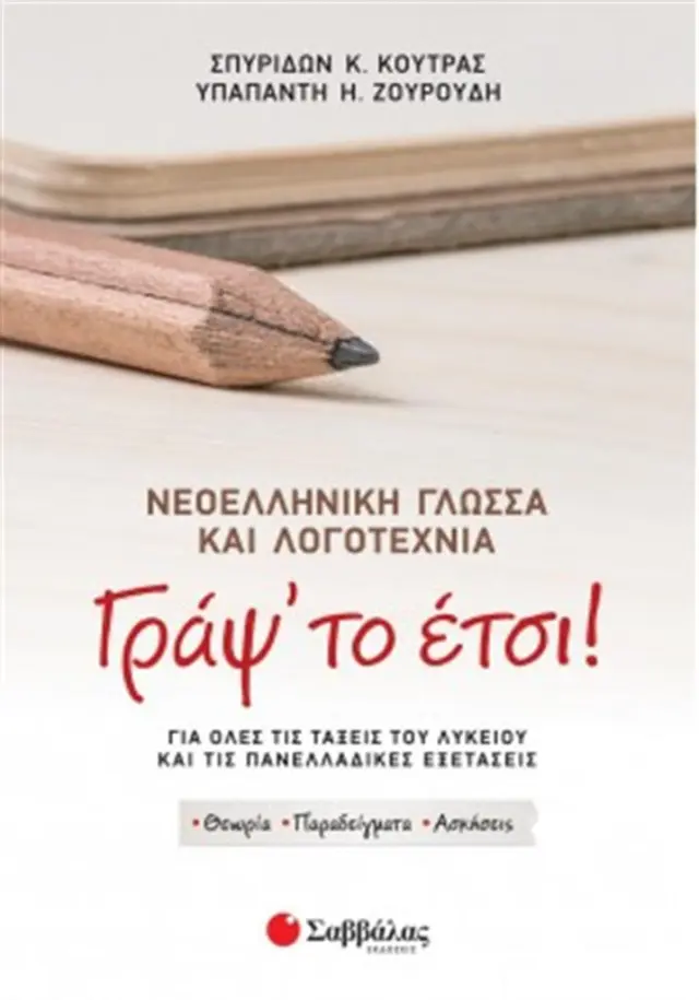 Γράψ' το έτσι! Νεοελληνική Γλώσσα και Λογοτεχνία για όλες τις τάξεις του Λυκείου και τις Πανελλαδικές Εξετάσεις/ Κούτρας Σπυρίδων Κ., Ζουρούδη Υπαπαντή (Σαββάλας)