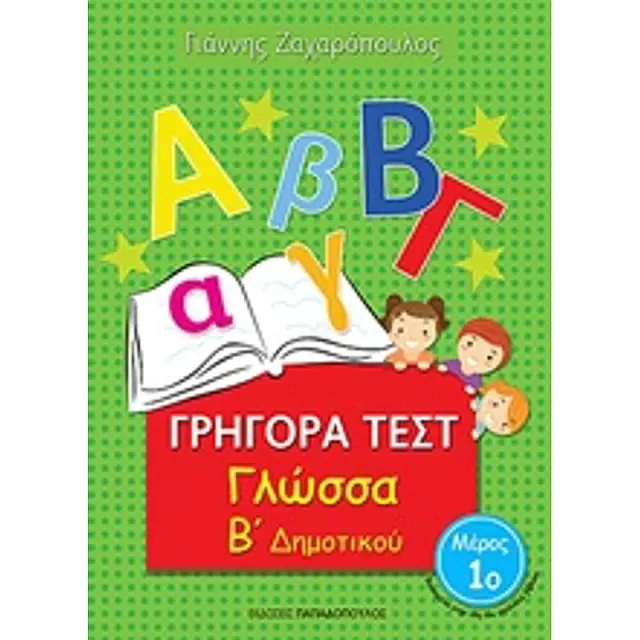Γρήγορα Τεστ Γλώσσας Β' Δημοτικού Νο1 / Γιάννης Ζαχαρόπουλος (Παπαδόπουλος)