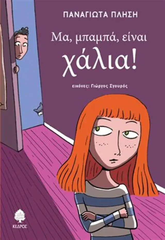 Μα, μπαμπά, είναι χάλια! / Παναγιώτα Πλησή (Κέδρος)