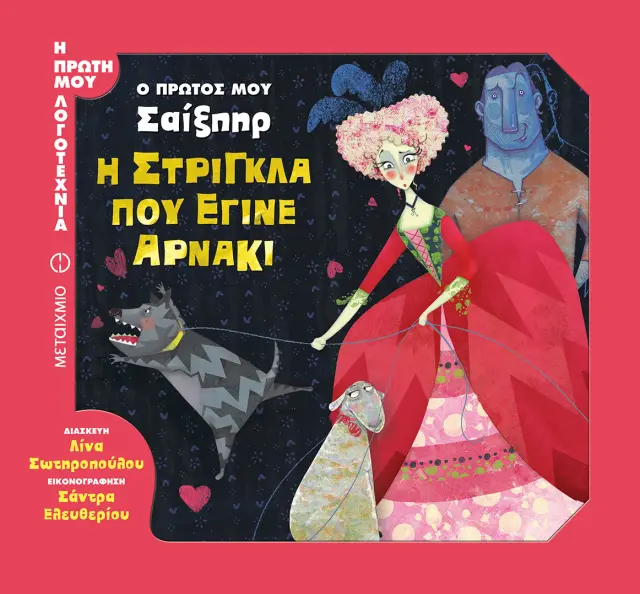 Ο πρώτος μου Σαίξπηρ: Η στρίγκλα που έγινε αρνάκι
