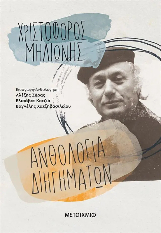 Ανθολογία διηγημάτων / Χριστόφορος Μηλιώνης (Μεταίχμιο)