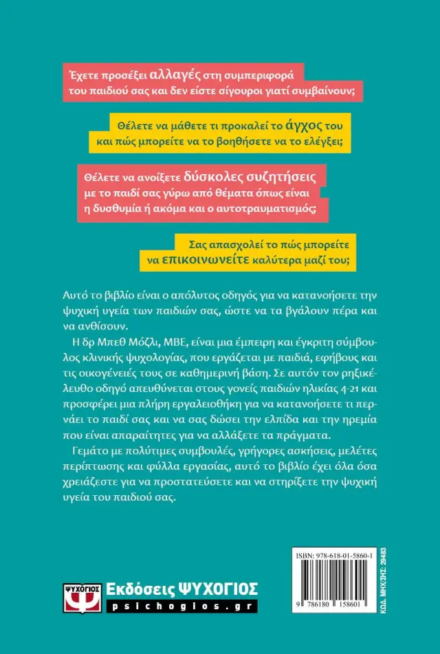 Πώς να προστατεύσετε την ψυχική υγεία του παιδιού σας / Dr Beth Mosley (Ψυχογιός) 2
