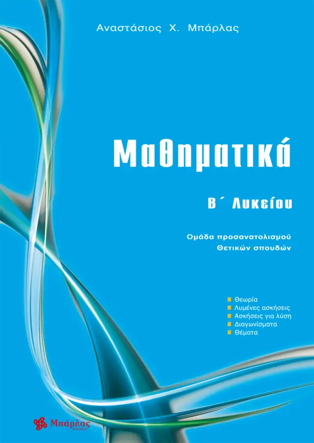 ΜΑΘΗΜΑΤΙΚΑ Β΄ ΛΥΚΕΙΟΥ ΟΜΑΔΑ ΠΡΟΣΑΝΑΤΟΛΙΣΜΟΥ ΘΕΤΙΚΩΝ ΣΠΟΥΔΩΝ