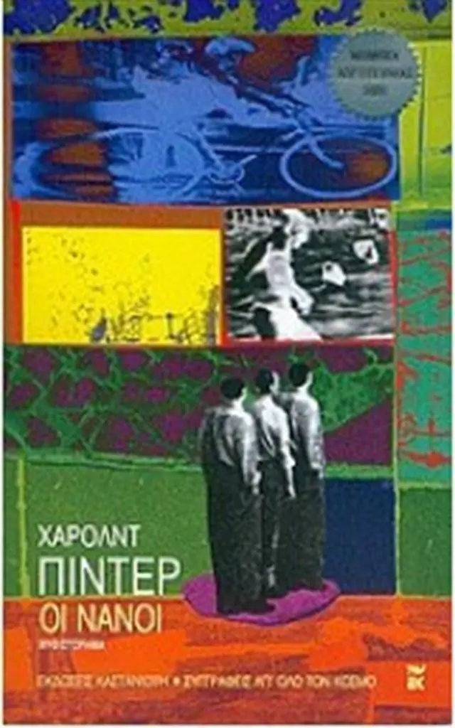 Οι νάνοι / Harold Pinter (Καστανιώτης)