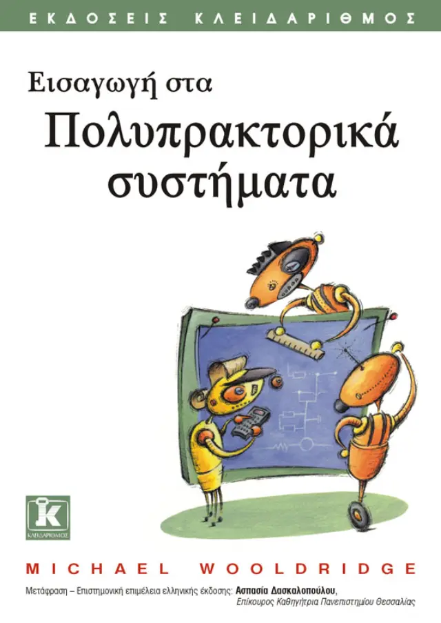 Εισαγωγή στα πολυπρακτορικά συστήματα