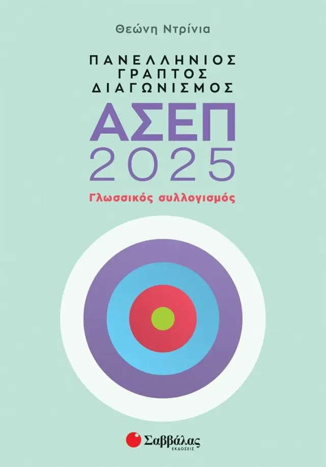 Πανελλήνιος γραπτός διαγωνισμός ΑΣΕΠ 2025, Γλωσσικός Συλλογισμός/ Ντρίνια Θεώνη (Σαββάλας)