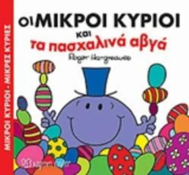 ΟΙ ΜΙΚΡΟΙ ΚΥΡΙΟΙ ΚΑΙ ΤΑ ΠΑΣΧΑΛΙΝΑ ΑΥΓΑ