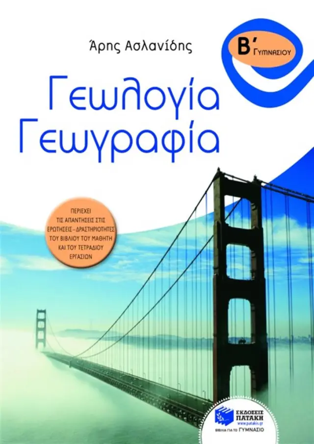 Γεωλογία – Γεωγραφία Β΄ Γυμνασίου / Άρης Ασλανίδης (Εκδόσεις Πατάκη)