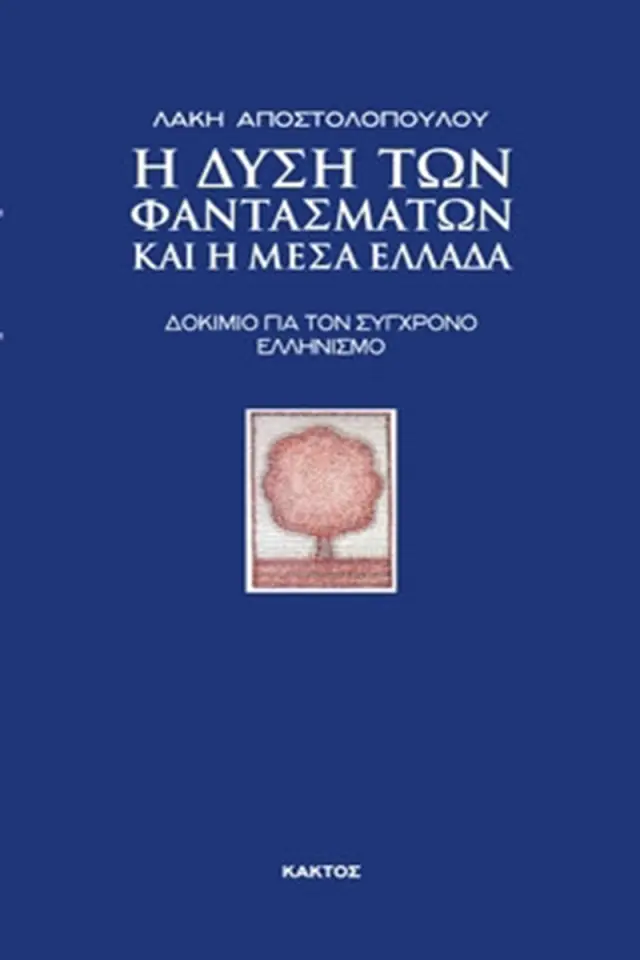 Η Δύση των Φαντασμάτων και η Μέσα Ελλάδα