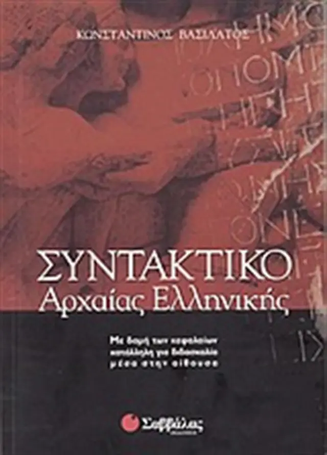 Συντακτικό της αρχαίας ελληνικής / Κωνσταντίνος Βασιλάτος (Σαββάλας)