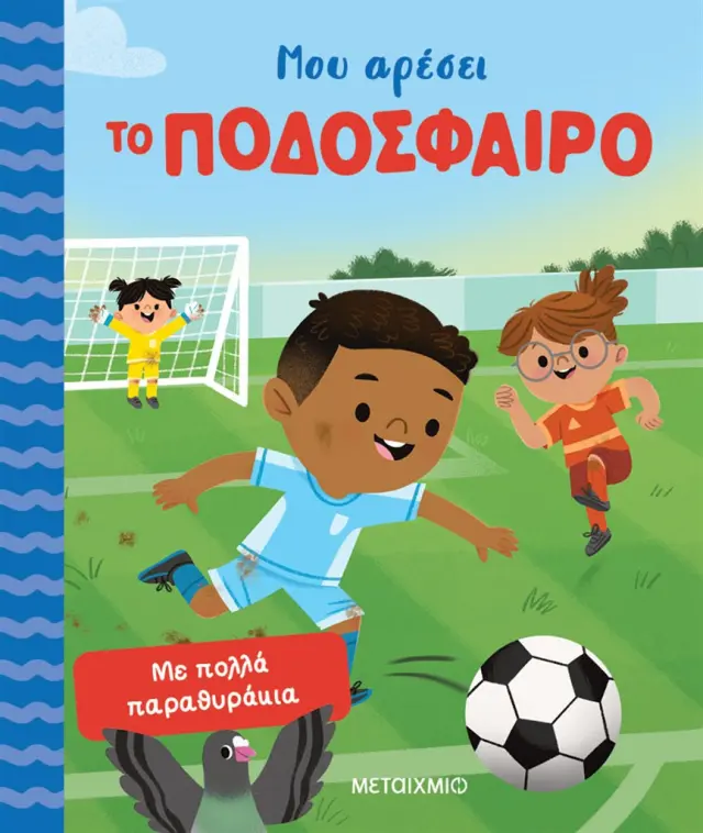 Μεταίχμιο: Μου αρέσει το ποδόσφαιρο (3+ ετών) 84807