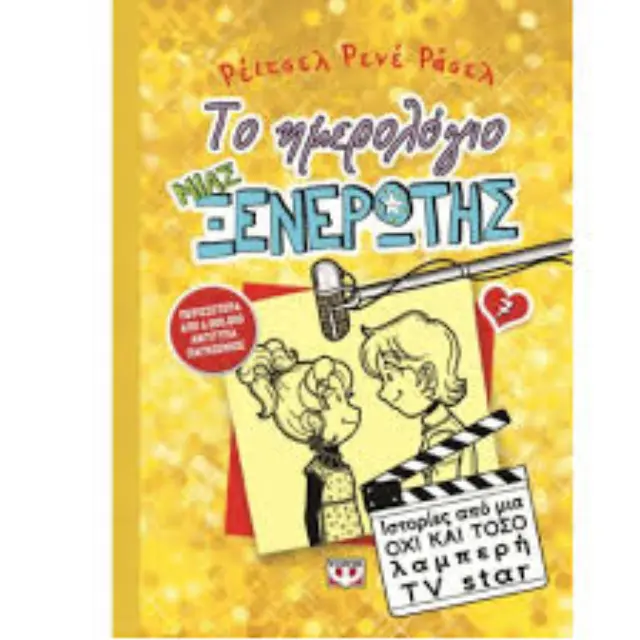 Το ημερολόγιο μιας ξενέρωτης 7: Ιστορίες από μια όχι και τόσο λαμπερή TV Star