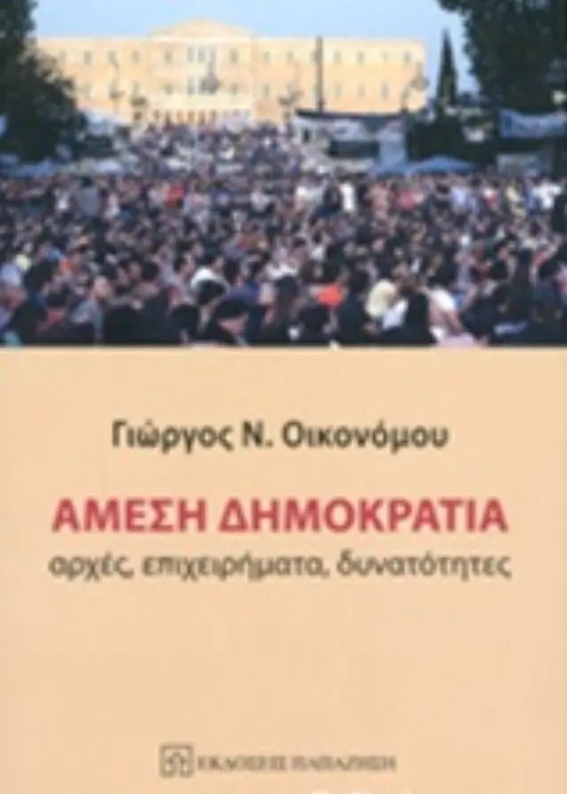 Άμεση δημοκρατία