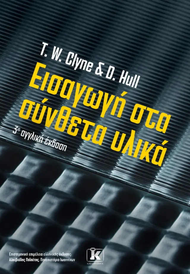 Εισαγωγή στα σύνθετα υλικά - 3η αγγλική έκδοση