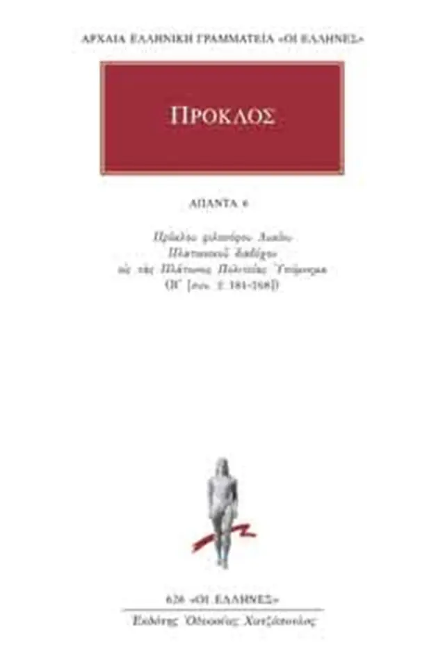 Υπόμνημα εις τας Πλάτωνος Πολιτείας 6
